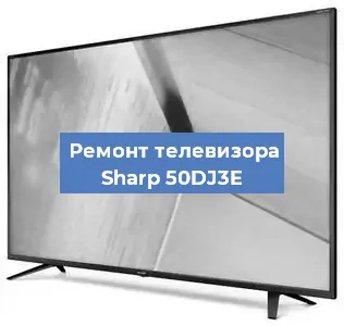 Ремонт телевизора Sharp 50DJ3E в Воронеже